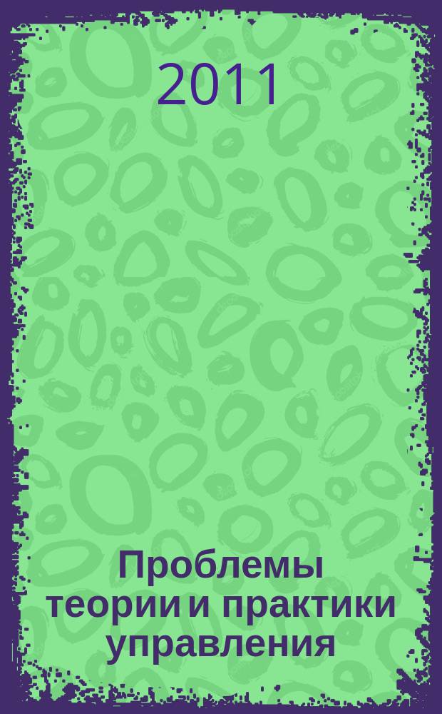 Проблемы теории и практики управления : Междунар. журн. 2011, 12