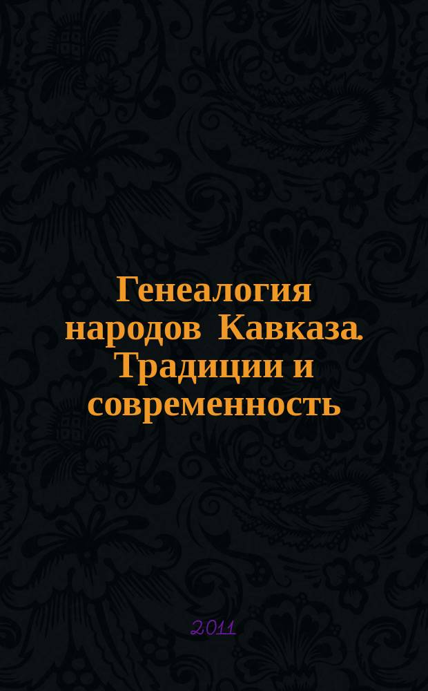 Генеалогия народов Кавказа. Традиции и современность