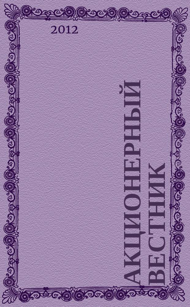 Акционерный вестник : Практ. и аналит. журн. пробл. корпоратив. права. 2012, № 4 (93)