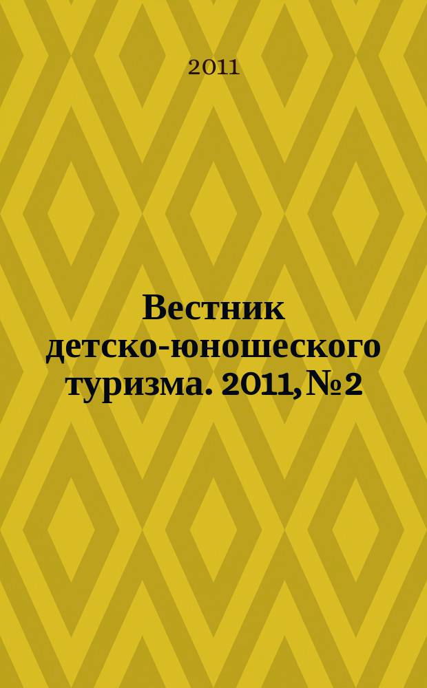 Вестник детско-юношеского туризма. 2011, № 2