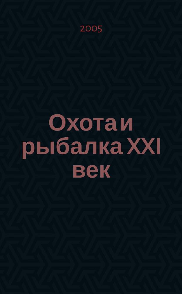 Охота и рыбалка XXI век : Худож.-информ. ил. журн. для любителей раз. охот Новый журн. со старыми традициями. 2005, № 1 (21)