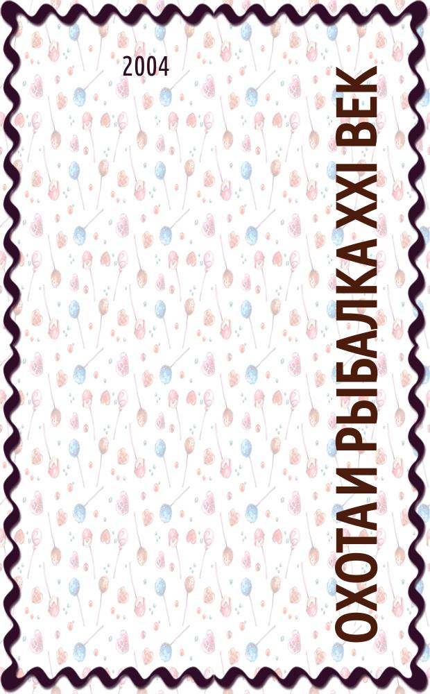 Охота и рыбалка XXI век : Худож.-информ. ил. журн. для любителей раз. охот Новый журн. со старыми традициями. 2004, № 4 (12)