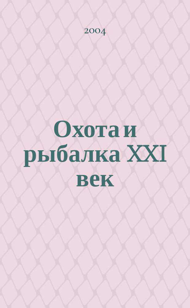 Охота и рыбалка XXI век : Худож.-информ. ил. журн. для любителей раз. охот Новый журн. со старыми традициями. 2004, № 9 (17)
