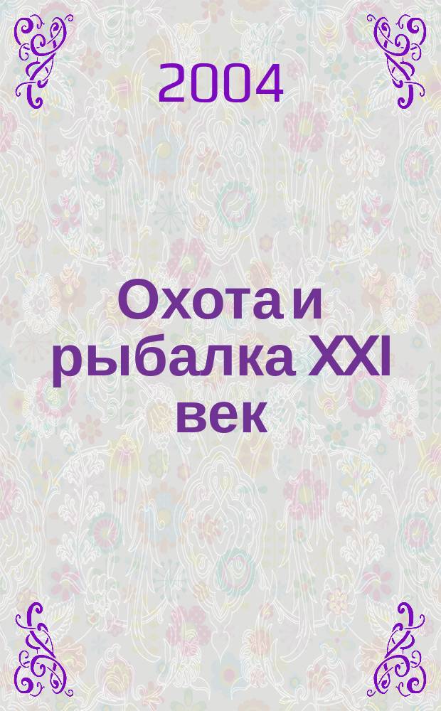 Охота и рыбалка XXI век : Худож.-информ. ил. журн. для любителей раз. охот Новый журн. со старыми традициями. 2004, № 10 (18)