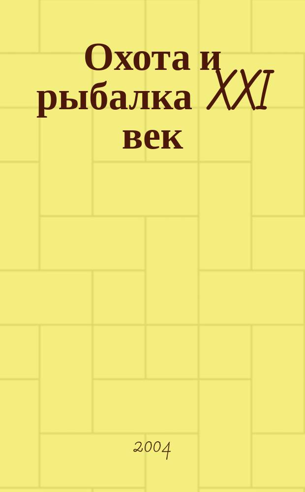 Охота и рыбалка XXI век : Худож.-информ. ил. журн. для любителей раз. охот Новый журн. со старыми традициями. 2004, № 11 (19)