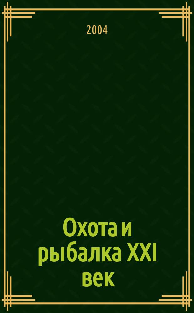 Охота и рыбалка XXI век : Худож.-информ. ил. журн. для любителей раз. охот Новый журн. со старыми традициями. 2004, № 12 (20)