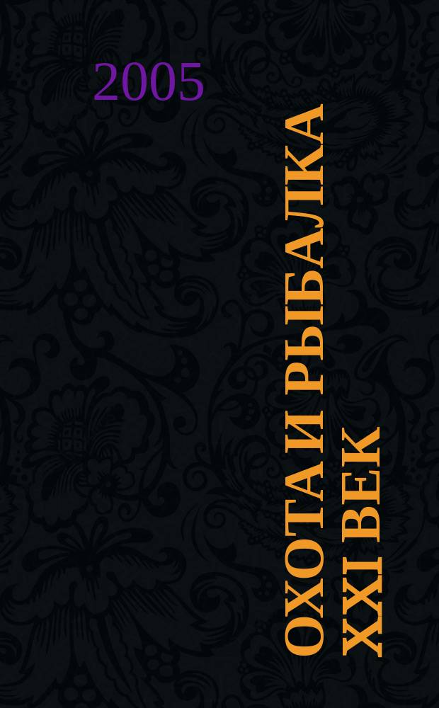 Охота и рыбалка XXI век : Худож.-информ. ил. журн. для любителей раз. охот Новый журн. со старыми традициями. 2005, № 3 (23)