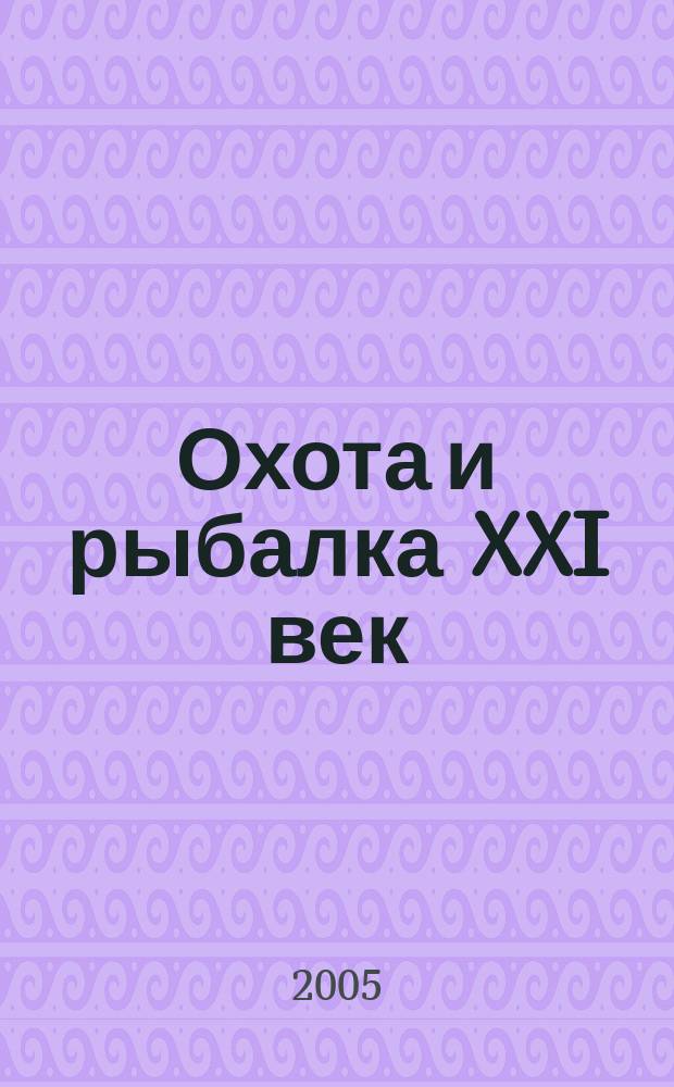 Охота и рыбалка XXI век : Худож.-информ. ил. журн. для любителей раз. охот Новый журн. со старыми традициями. 2005, № 9 (29)