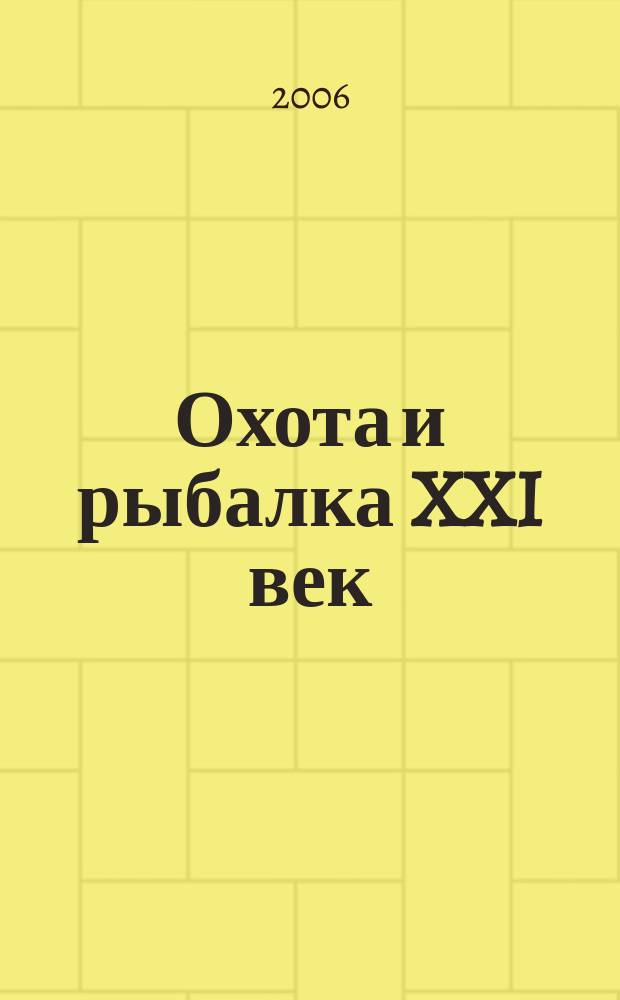 Охота и рыбалка XXI век : Худож.-информ. ил. журн. для любителей раз. охот Новый журн. со старыми традициями. 2006, № 3 (35)