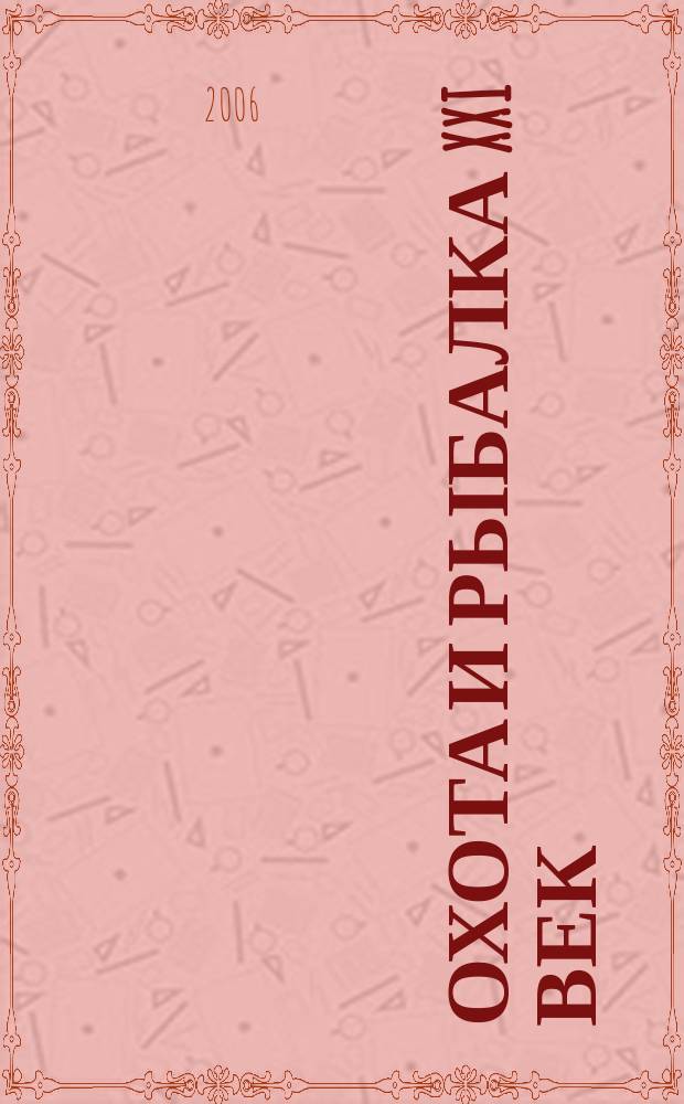 Охота и рыбалка XXI век : Худож.-информ. ил. журн. для любителей раз. охот Новый журн. со старыми традициями. 2006, № 4 (36)