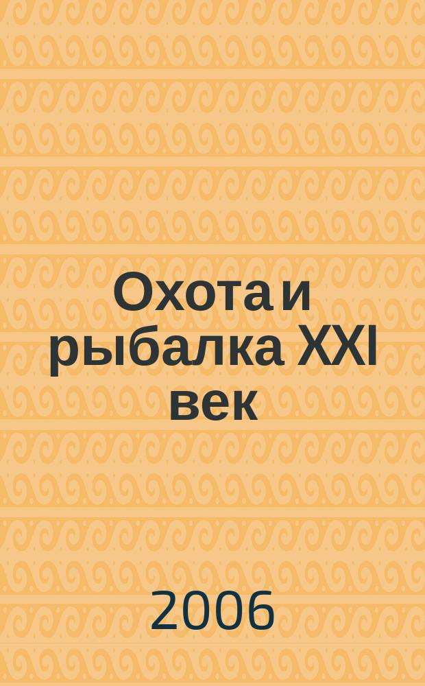 Охота и рыбалка XXI век : Худож.-информ. ил. журн. для любителей раз. охот Новый журн. со старыми традициями. 2006, № 7 (39)