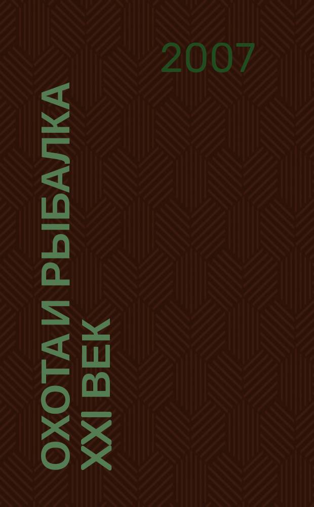 Охота и рыбалка XXI век : Худож.-информ. ил. журн. для любителей раз. охот Новый журн. со старыми традициями. 2007, № 1 (45)