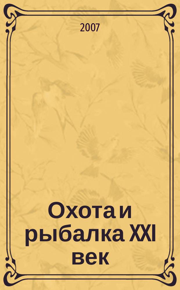 Охота и рыбалка XXI век : Худож.-информ. ил. журн. для любителей раз. охот Новый журн. со старыми традициями. 2007, № 3 (47)