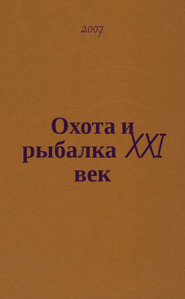 Охота и рыбалка XXI век : Худож.-информ. ил. журн. для любителей раз. охот Новый журн. со старыми традициями. 2007, № 7 (51)