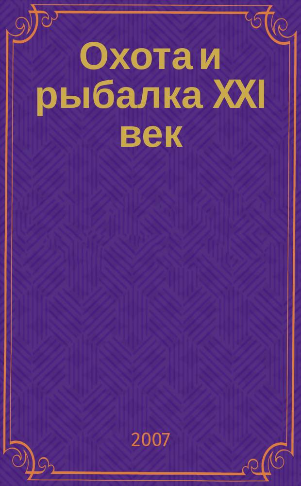 Охота и рыбалка XXI век : Худож.-информ. ил. журн. для любителей раз. охот Новый журн. со старыми традициями. 2007, № 9 (53)