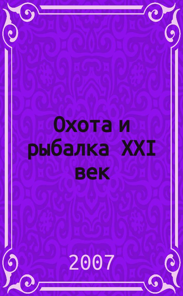 Охота и рыбалка XXI век : Худож.-информ. ил. журн. для любителей раз. охот Новый журн. со старыми традициями. 2007, № 10 (54)