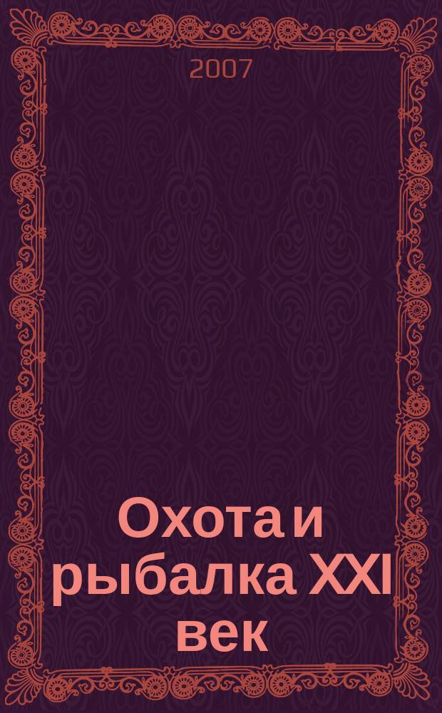 Охота и рыбалка XXI век : Худож.-информ. ил. журн. для любителей раз. охот Новый журн. со старыми традициями. 2007, № 12 (56)