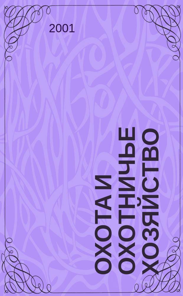 Охота и охотничье хозяйство : Ежемес. науч.-произв. журн. М-ва с. х. СССР. 2001, № 10