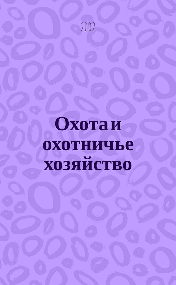 Охота и охотничье хозяйство : Ежемес. науч.-произв. журн. М-ва с. х. СССР. 2002, № 11