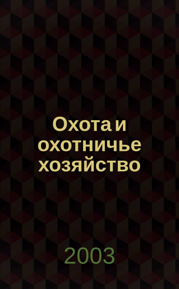 Охота и охотничье хозяйство : Ежемес. науч.-произв. журн. М-ва с. х. СССР. 2003, № 3