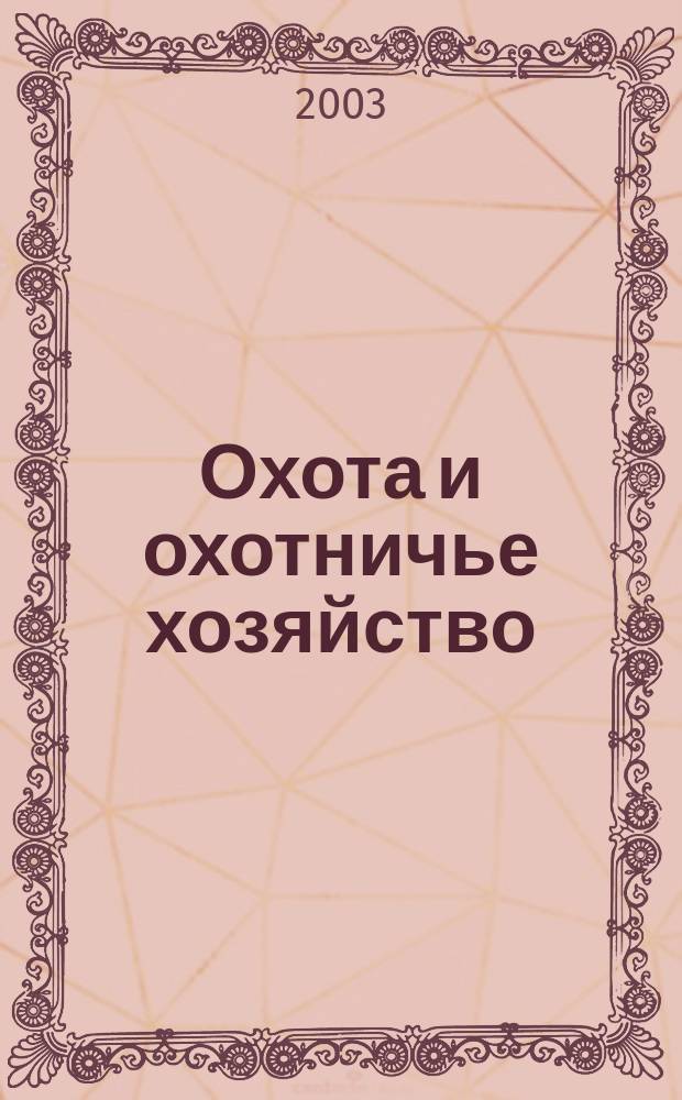 Охота и охотничье хозяйство : Ежемес. науч.-произв. журн. М-ва с. х. СССР. 2003, № 9