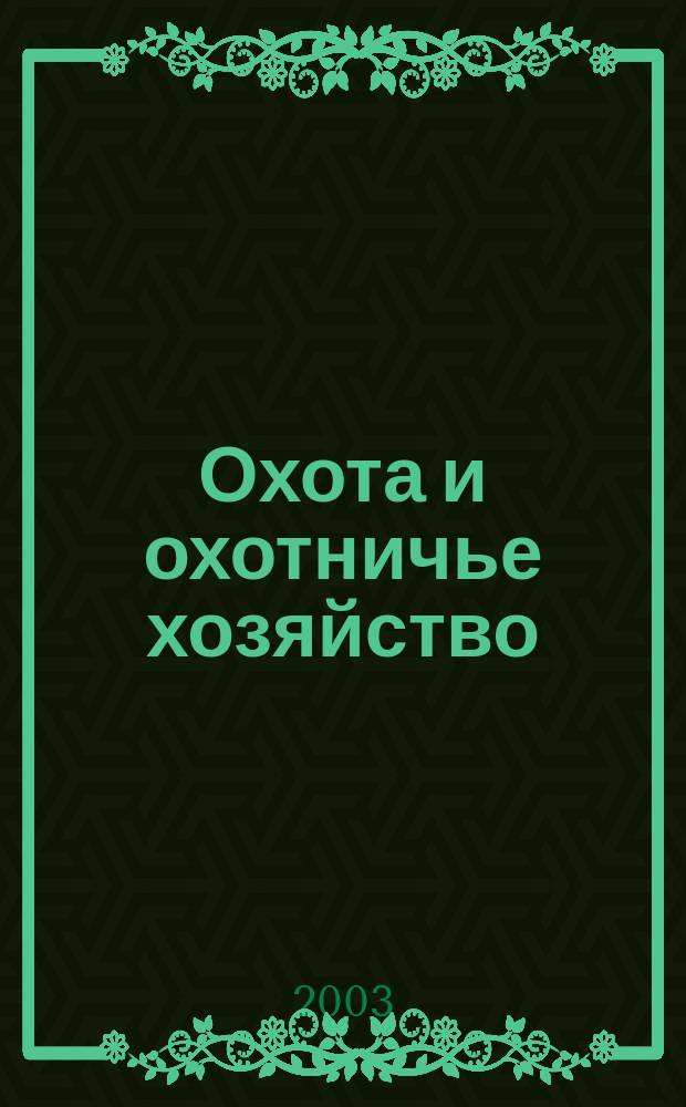 Охота и охотничье хозяйство : Ежемес. науч.-произв. журн. М-ва с. х. СССР. 2003, № 12