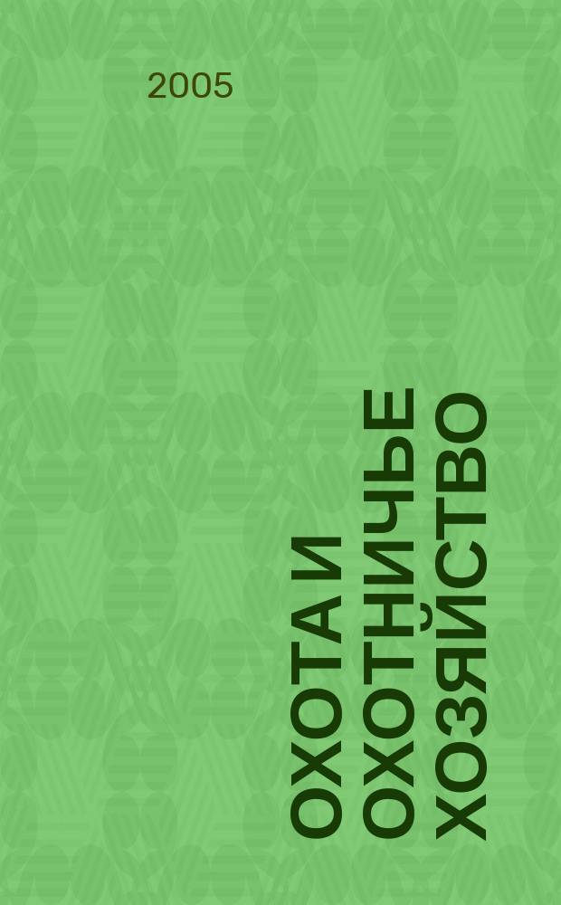 Охота и охотничье хозяйство : Ежемес. науч.-произв. журн. М-ва с. х. СССР. 2005, № 7
