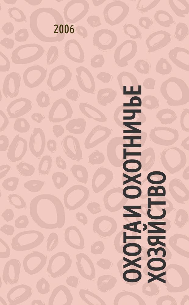 Охота и охотничье хозяйство : Ежемес. науч.-произв. журн. М-ва с. х. СССР. 2006, № 1