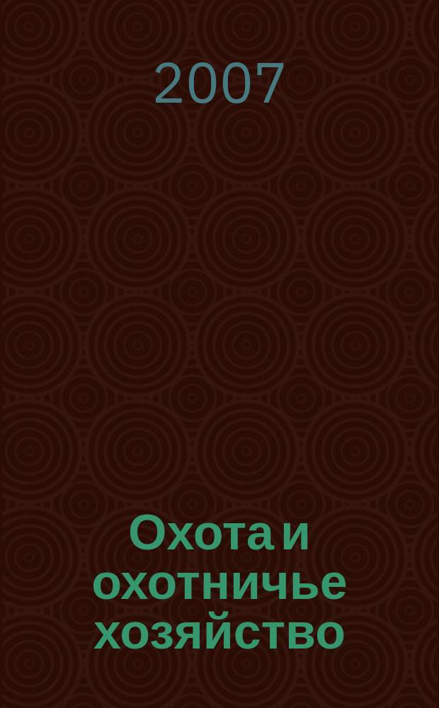 Охота и охотничье хозяйство : Ежемес. науч.-произв. журн. М-ва с. х. СССР. 2007, № 1