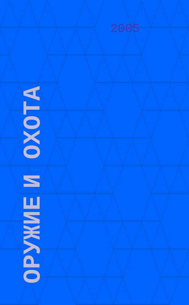 Оружие и охота : Укр. специализир. журн. 2005, № 8 (73)