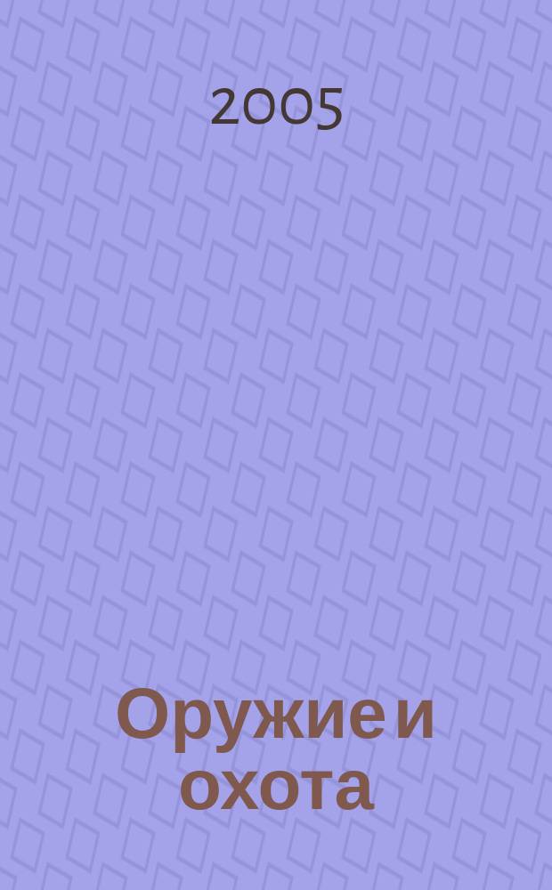 Оружие и охота : Укр. специализир. журн. 2005, № 10 (75)