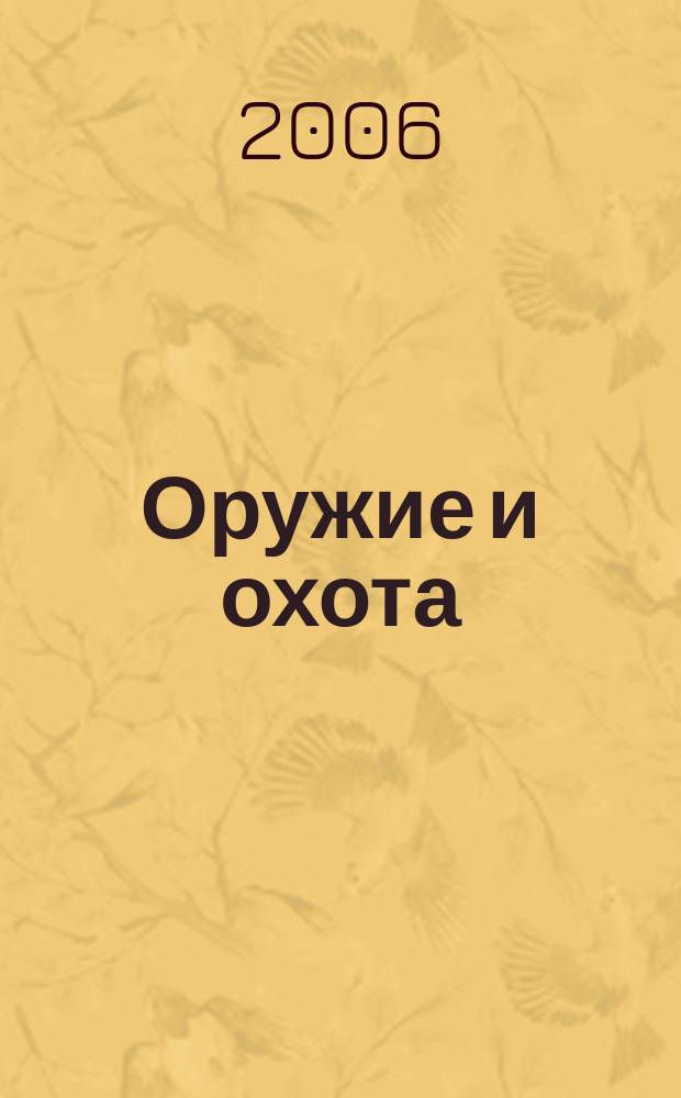 Оружие и охота : Укр. специализир. журн. 2006, № 3 (80)