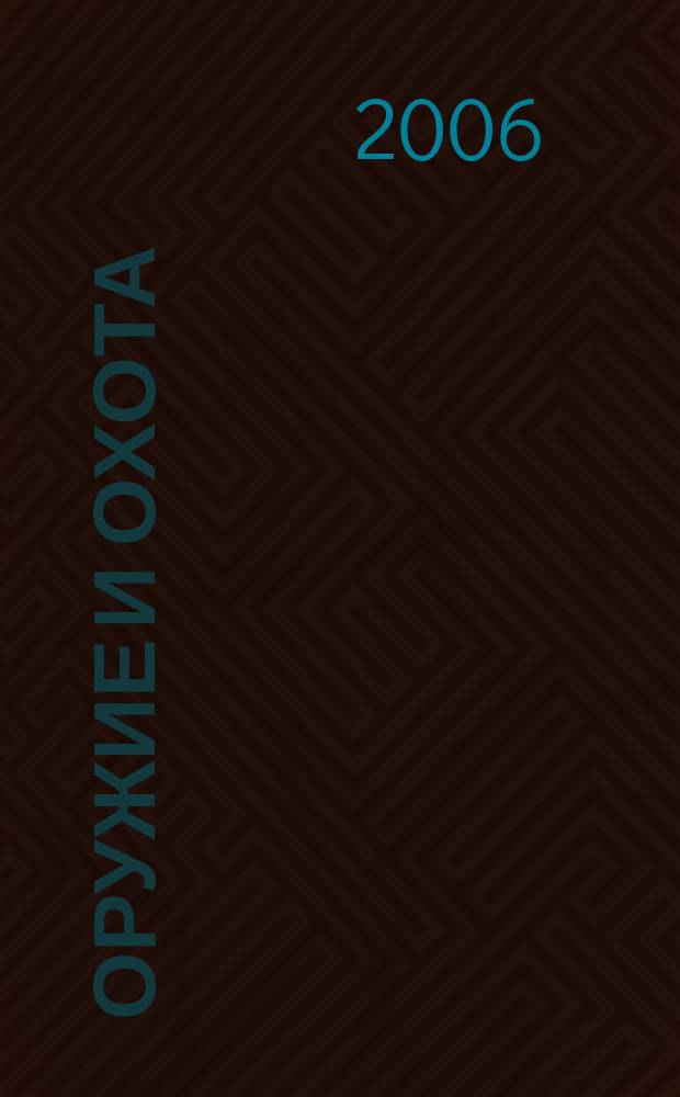 Оружие и охота : Укр. специализир. журн. 2006, № 6 (83)