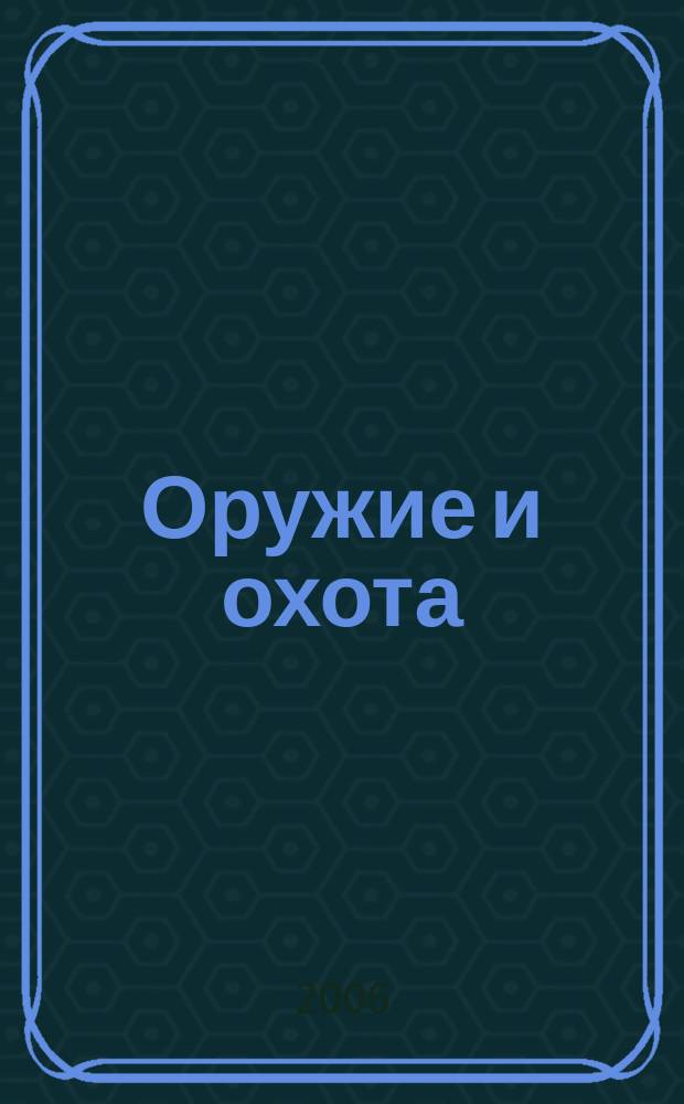 Оружие и охота : Укр. специализир. журн. 2006, № 12 (89)