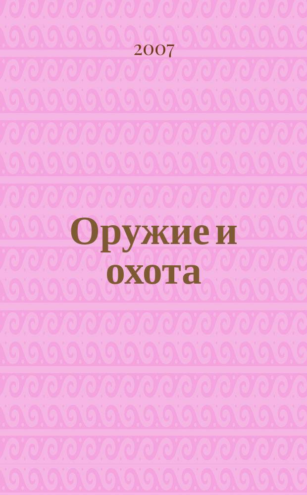 Оружие и охота : Укр. специализир. журн. 2007, № 4 (93)