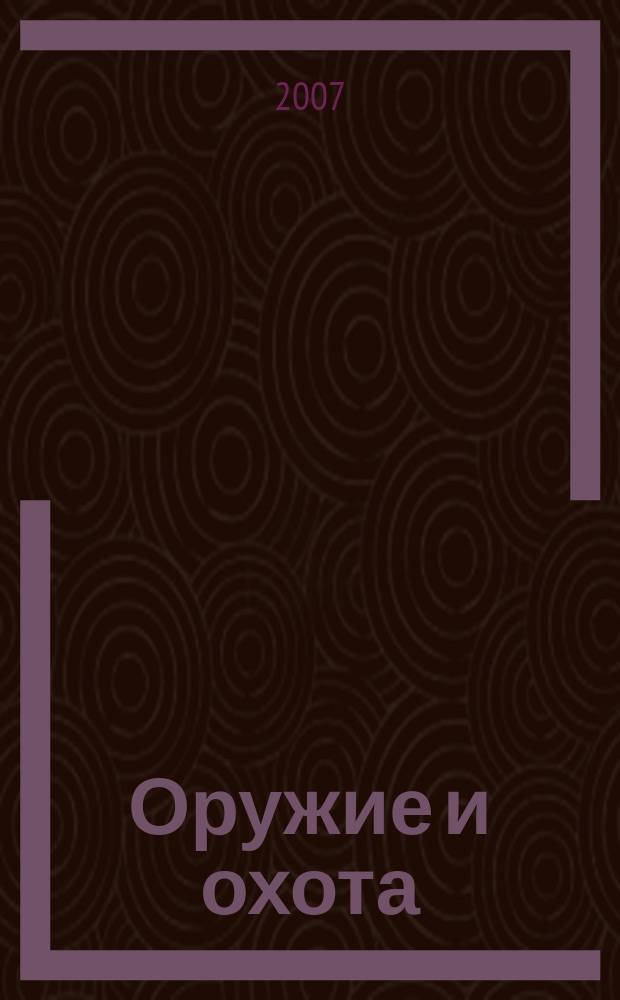 Оружие и охота : Укр. специализир. журн. 2007, № 9 (98)
