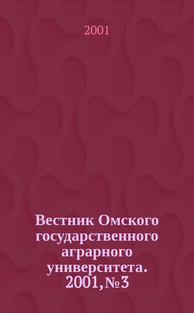 Вестник Омского государственного аграрного университета. 2001, № 3