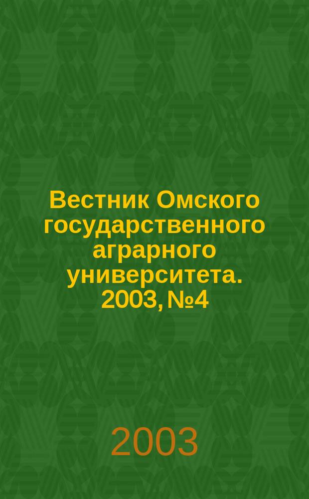 Вестник Омского государственного аграрного университета. 2003, № 4