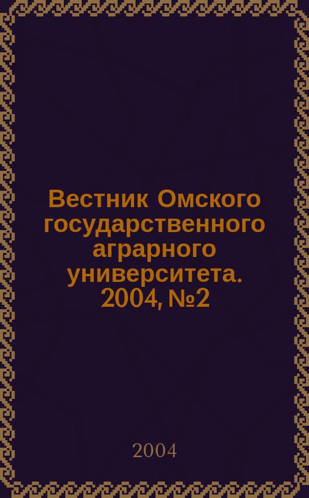 Вестник Омского государственного аграрного университета. 2004, № 2