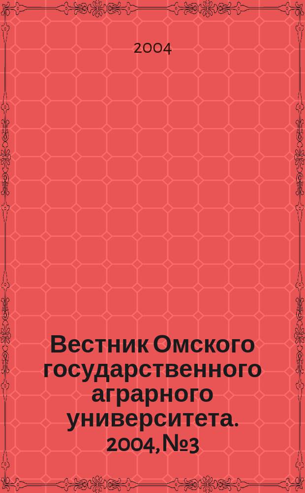 Вестник Омского государственного аграрного университета. 2004, № 3