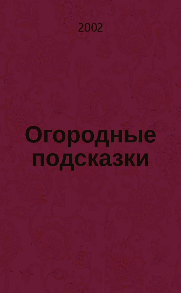 Огородные подсказки : Прил. к газ. "Сад-огород". 2002, № 3 (53)