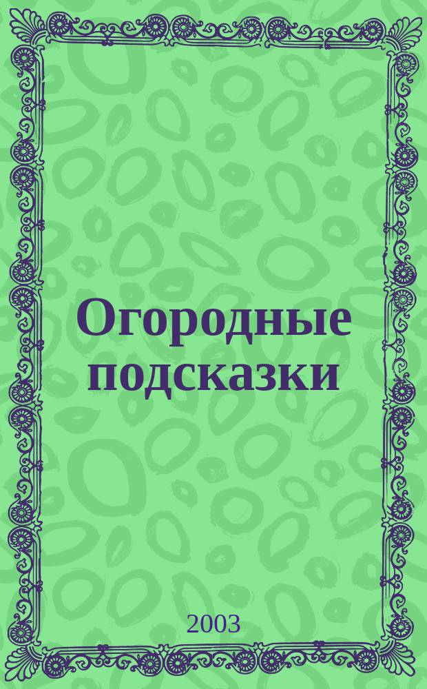 Огородные подсказки : Прил. к газ. "Сад-огород". 2003, № 2 (58)