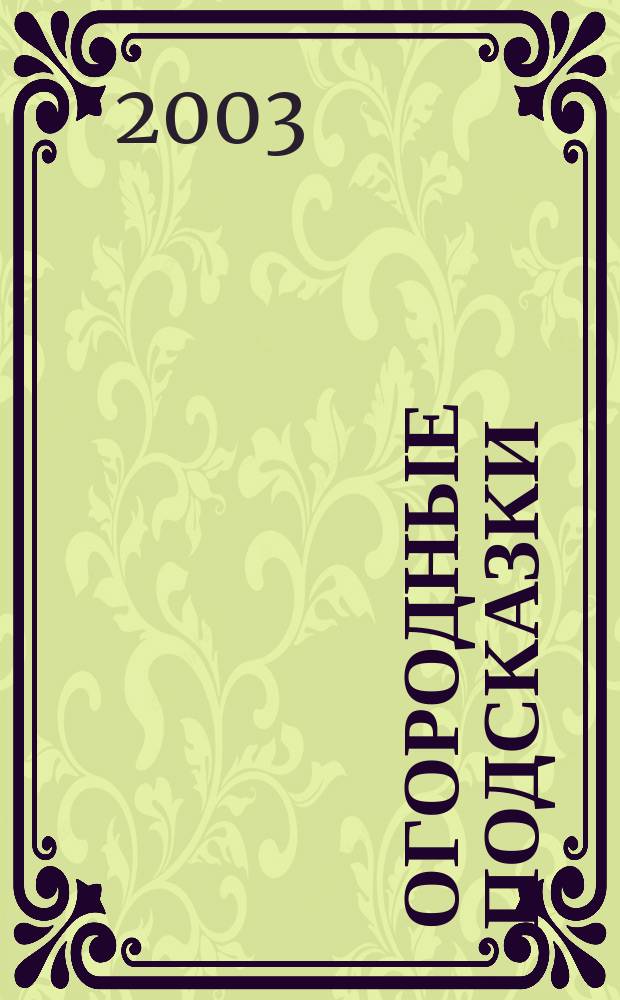 Огородные подсказки : Прил. к газ. "Сад-огород". 2003, № 4 (60)