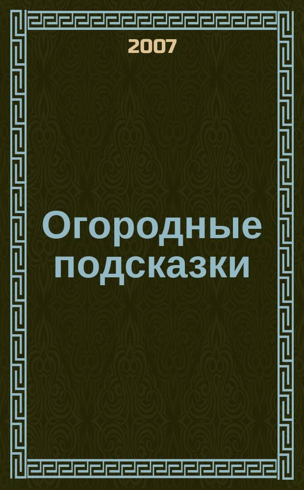 Огородные подсказки : Прил. к газ. "Сад-огород". 2007, № 9 (89)