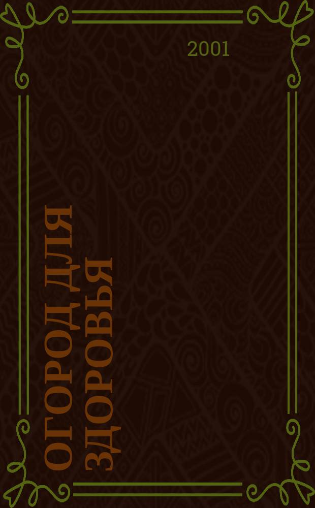 Огород для здоровья : Ежемес. журн. для урал. и сиб. огородников. 2001, № 9 (69)