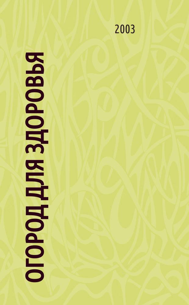 Огород для здоровья : Ежемес. журн. для урал. и сиб. огородников. 2003, № 8 (92)