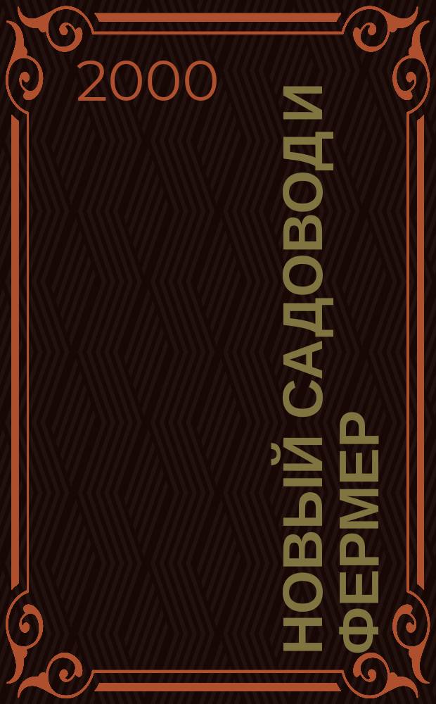 Новый садовод и фермер : Рос.-амер. журн. для всех, кто работает на своей земле. 2000, № 6 (29)