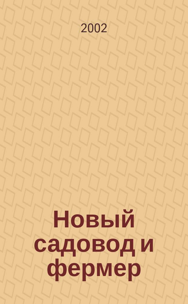 Новый садовод и фермер : Рос.-амер. журн. для всех, кто работает на своей земле. 2002, № 3 (38)