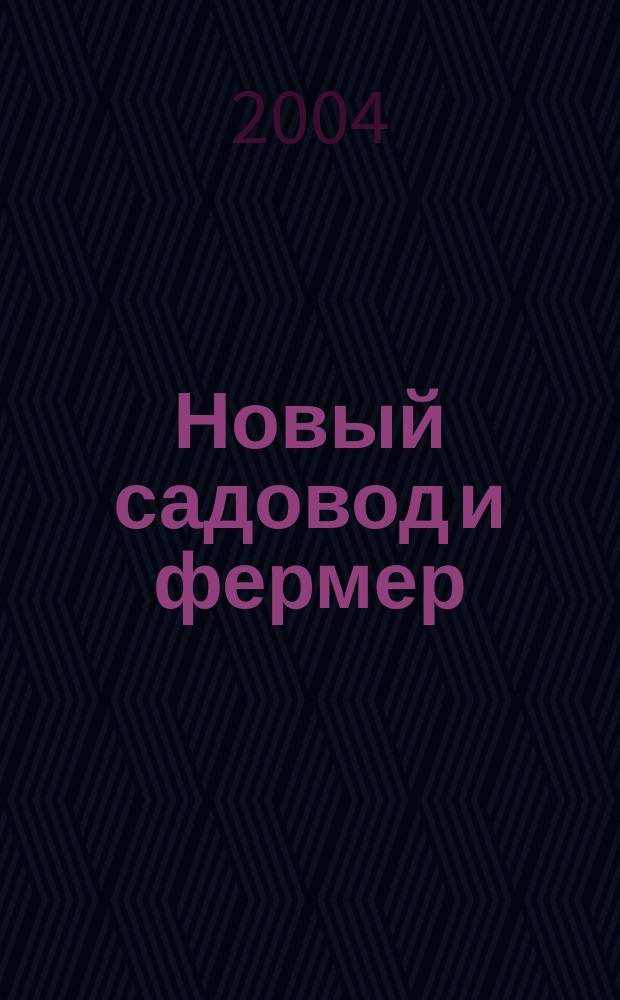 Новый садовод и фермер : Рос.-амер. журн. для всех, кто работает на своей земле. 2004, № 1 (46)