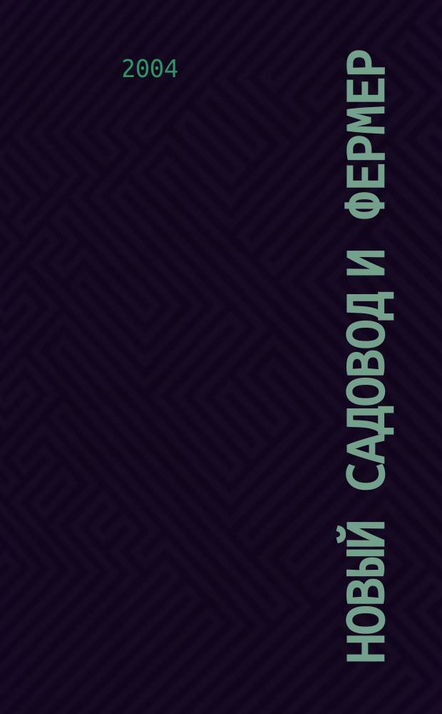 Новый садовод и фермер : Рос.-амер. журн. для всех, кто работает на своей земле. 2004, № 2 (47)